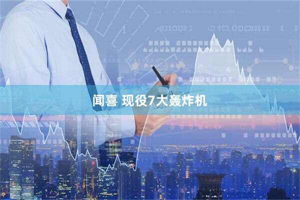 闻喜 现役7大轰炸机